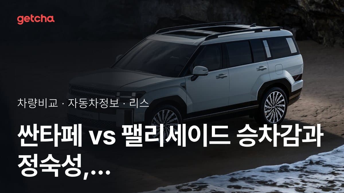 싼타페 vs 팰리세이드 승차감과 정숙성, 실제 오너들의 평가는?