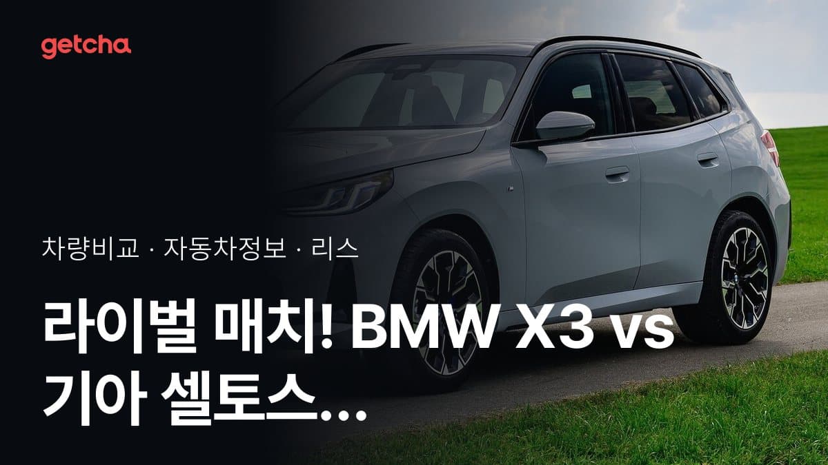 라이벌 매치! BMW X3 vs 기아 셀토스 제원 대조