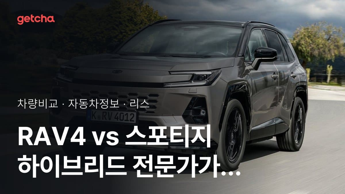 RAV4 vs 스포티지 하이브리드 전문가가 분석한 가심비 비교