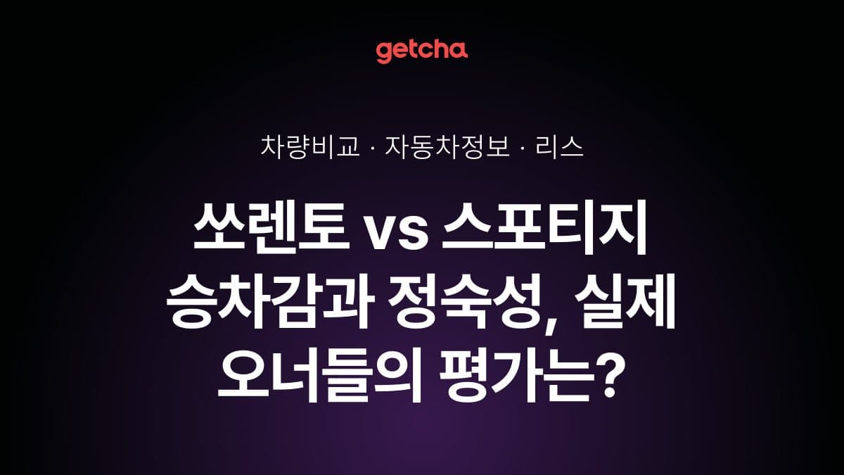 쏘렌토 vs 스포티지 승차감과 정숙성, 실제 오너들의 평가는?