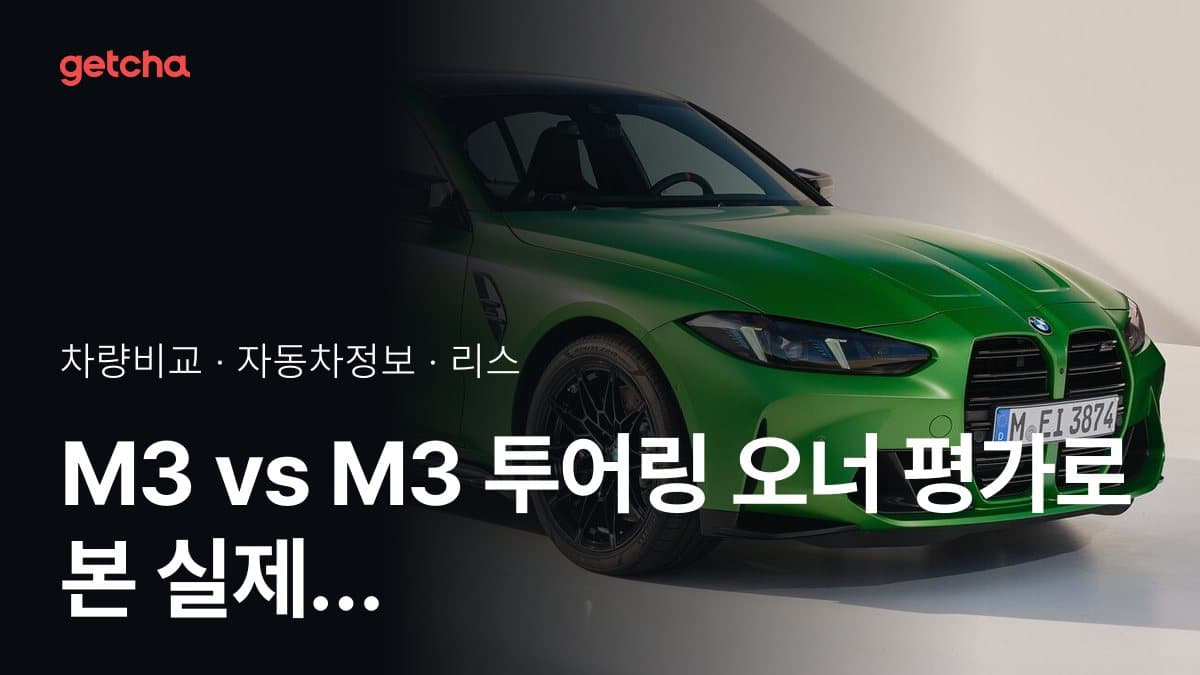 M3 vs M3 투어링 오너 평가로 본 실제 장점과 단점 비교