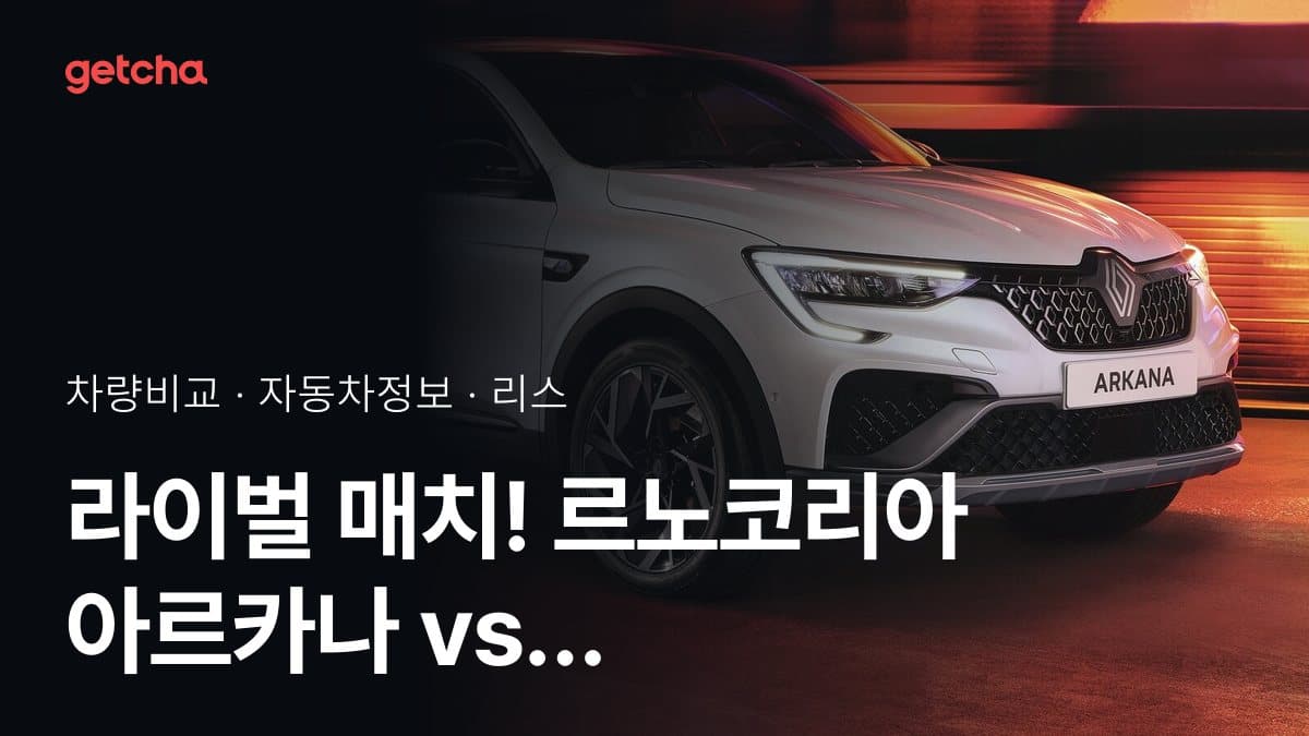 라이벌 매치! 르노코리아 아르카나 vs BMW 2시리즈 액티브 투어러 제원 대조