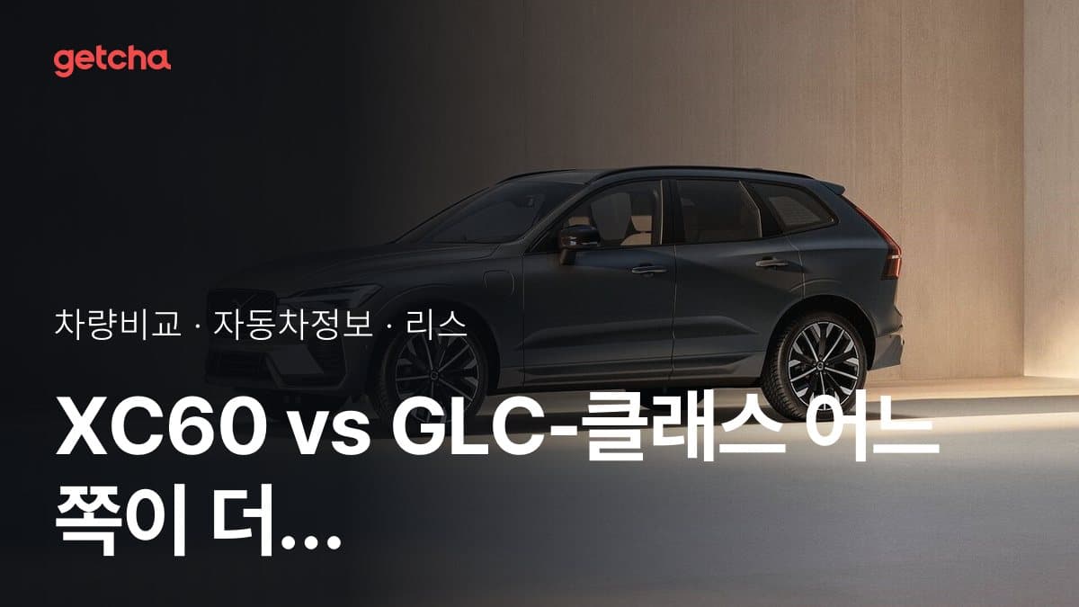 XC60 vs GLC-클래스 어느 쪽이 더 쌀까? 실구매가 비교