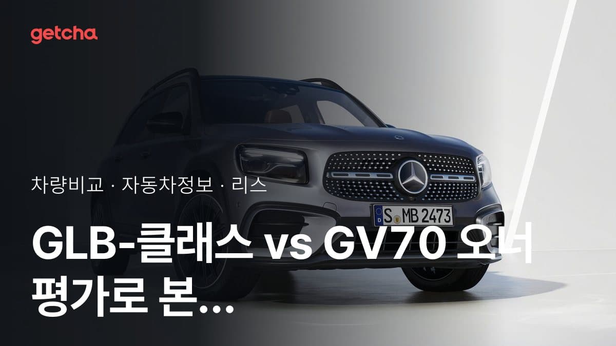 GLB-클래스 vs GV70 오너 평가로 본 실제 장점과 단점 비교
