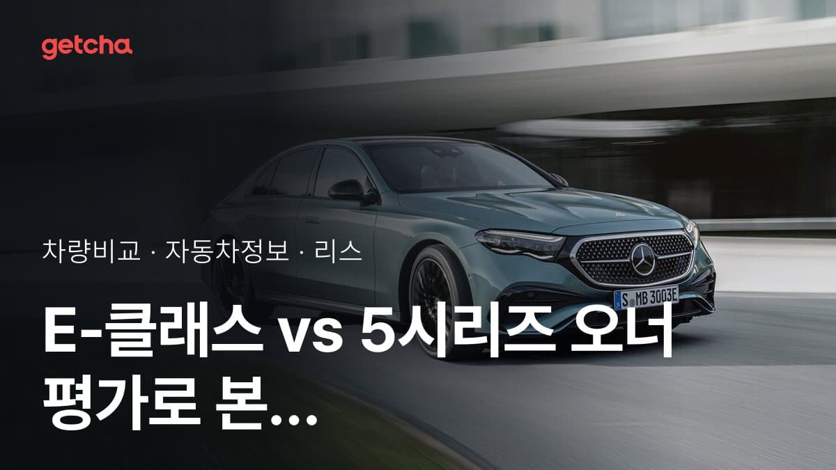 E-클래스 vs 5시리즈 오너 평가로 본 실제 장점과 단점 비교