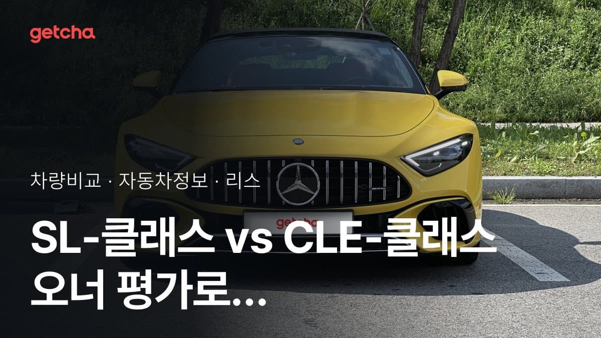 SL-클래스 vs CLE-클래스 오너 평가로 본 실제 장점과 단점 비교