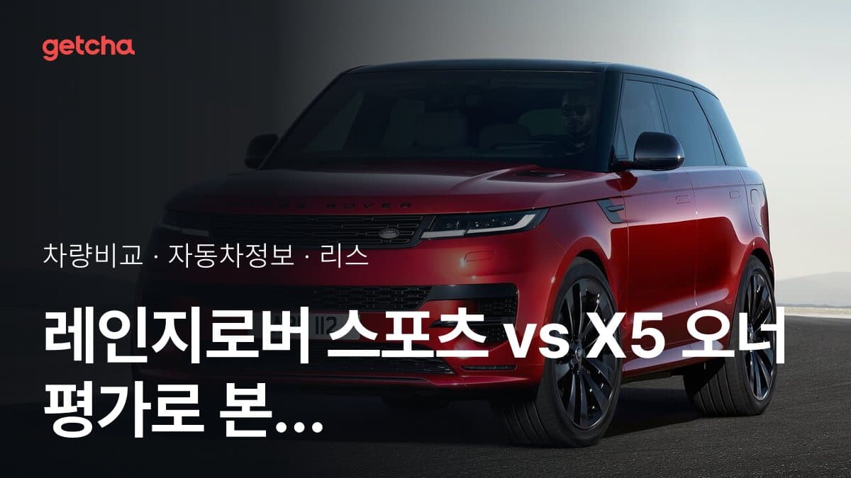 레인지로버 스포츠 vs X5 오너 평가로 본 실제 장점과 단점 비교