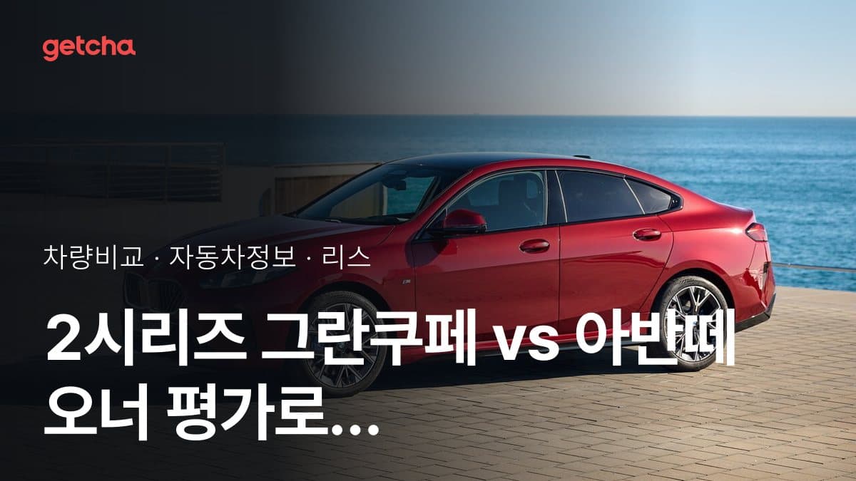 2시리즈 그란쿠페 vs 아반떼 오너 평가로 본 실제 장점과 단점 비교