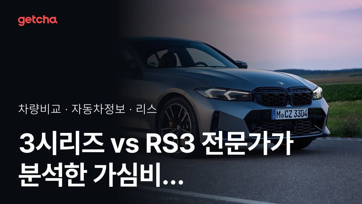 3시리즈 vs RS3 전문가가 분석한 가심비 비교