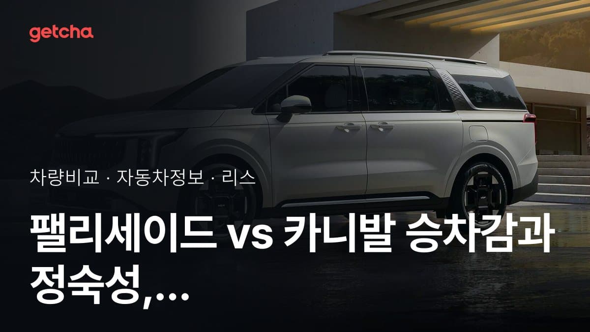 팰리세이드 vs 카니발 승차감과 정숙성, 실제 오너들의 평가는?