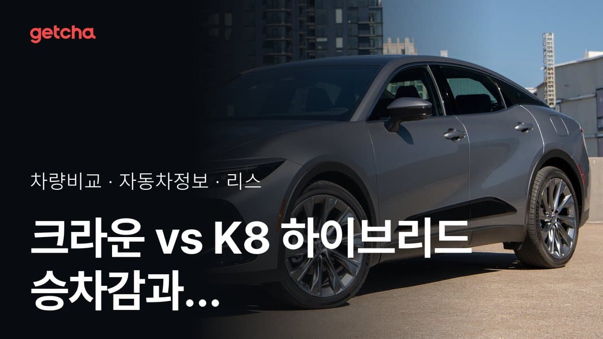 크라운 vs K8 하이브리드 승차감과 정숙성, 실제 오너들의 평가는?