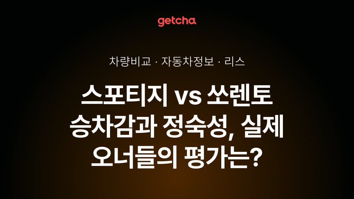 스포티지 vs 쏘렌토 승차감과 정숙성, 실제 오너들의 평가는?