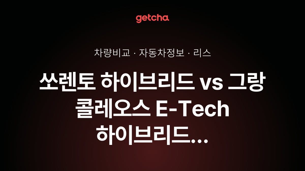 쏘렌토 하이브리드 vs 그랑 콜레오스 E-Tech 하이브리드 오너 평가로 본 실제 장점과 단점 비교