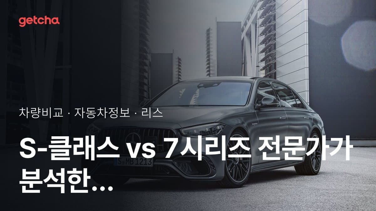 S-클래스 vs 7시리즈 전문가가 분석한 가심비 비교