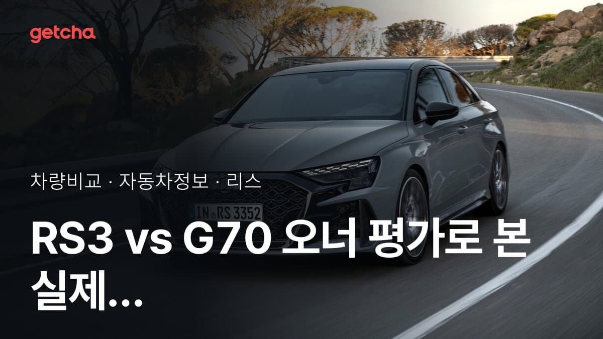 RS3 vs G70 오너 평가로 본 실제 장점과 단점 비교