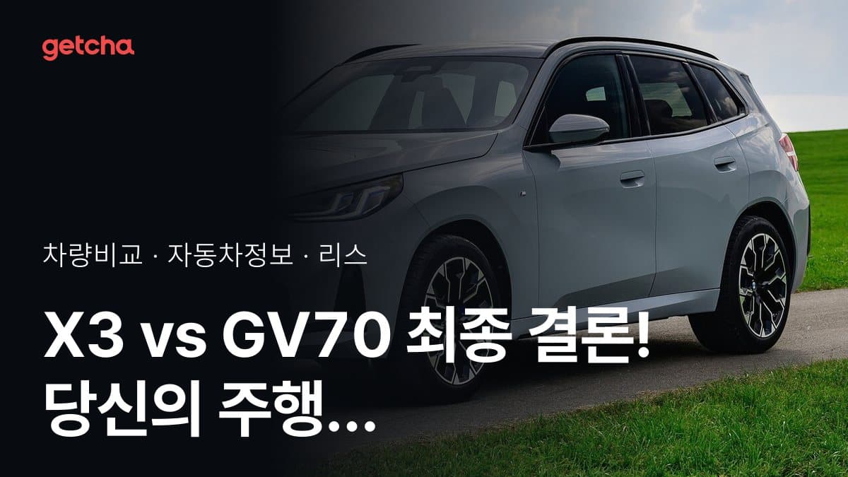 X3 vs GV70 최종 결론! 당신의 주행 스타일에 맞는 차는?