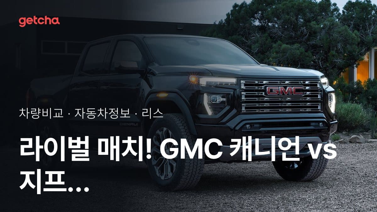라이벌 매치! GMC 캐니언 vs 지프 랭글러 제원 대조