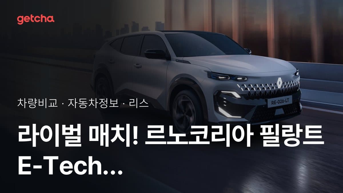 라이벌 매치! 르노코리아 필랑트 E-Tech 하이브리드 vs 르노코리아 그랑 콜레오스 E-Tech 하이브리드 제원 대조