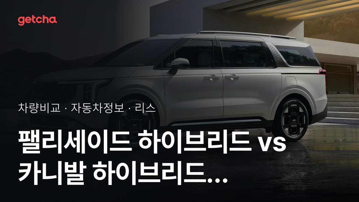 팰리세이드 하이브리드 vs 카니발 하이브리드 오너 평가로 본 실제 장점과 단점 비교