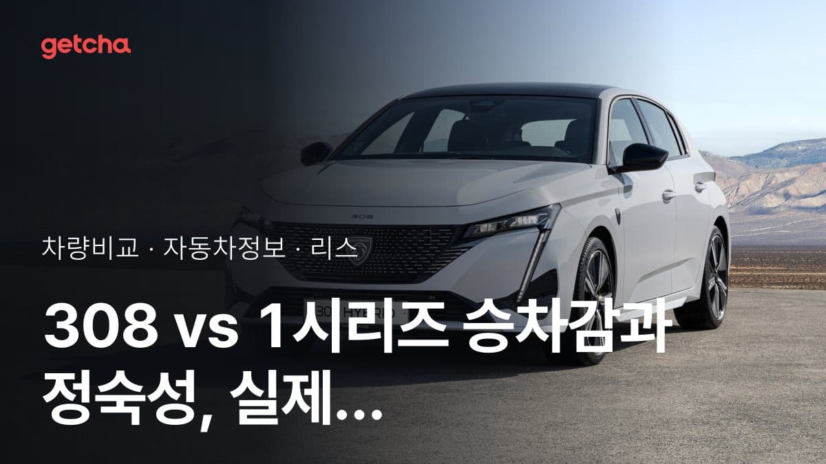 308 vs 1시리즈 승차감과 정숙성, 실제 오너들의 평가는?