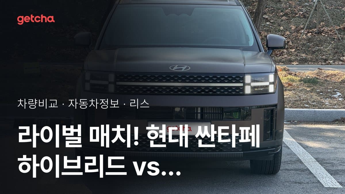 라이벌 매치! 현대 싼타페 하이브리드 vs 기아 스포티지 하이브리드 제원 대조