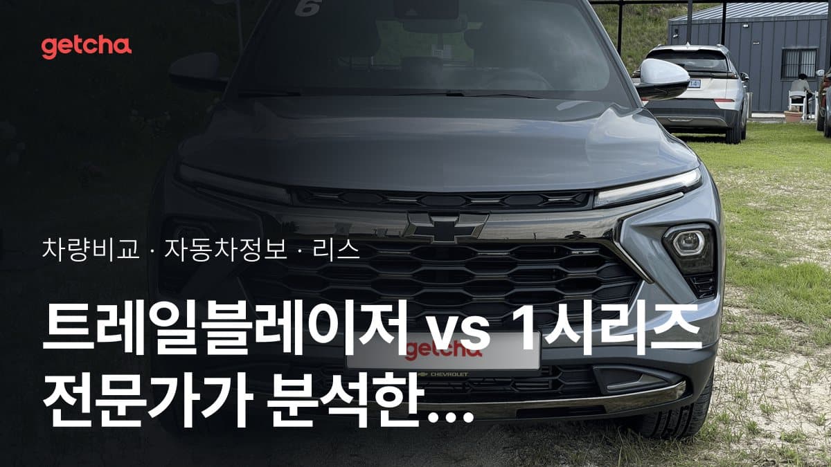 트레일블레이저 vs 1시리즈 전문가가 분석한 가심비 비교