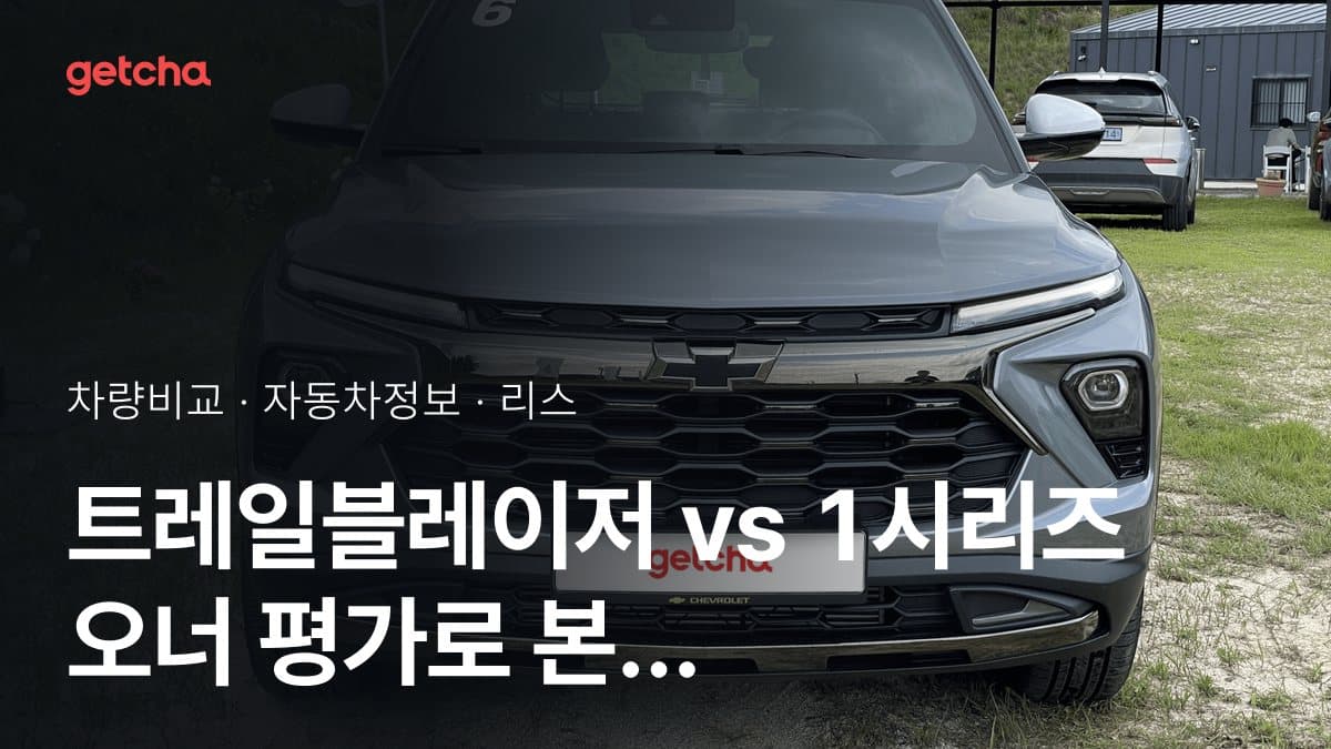 트레일블레이저 vs 1시리즈 오너 평가로 본 실제 장점과 단점 비교