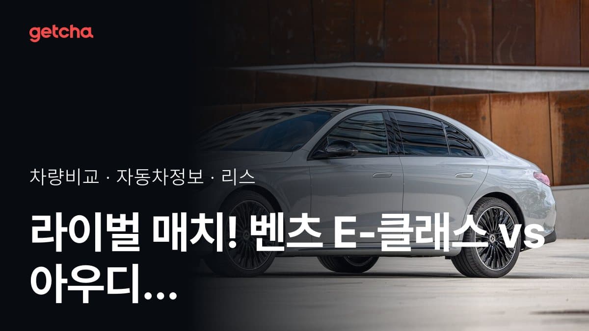라이벌 매치! 벤츠 E-클래스 vs 아우디 A6 제원 대조