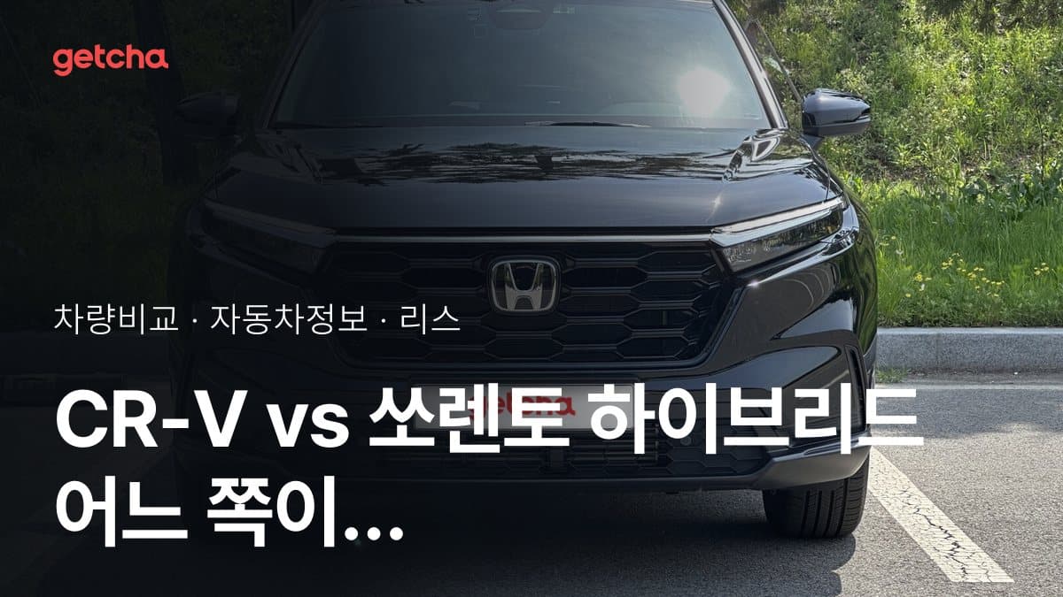 CR-V vs 쏘렌토 하이브리드 어느 쪽이 더 쌀까? 실구매가 비교