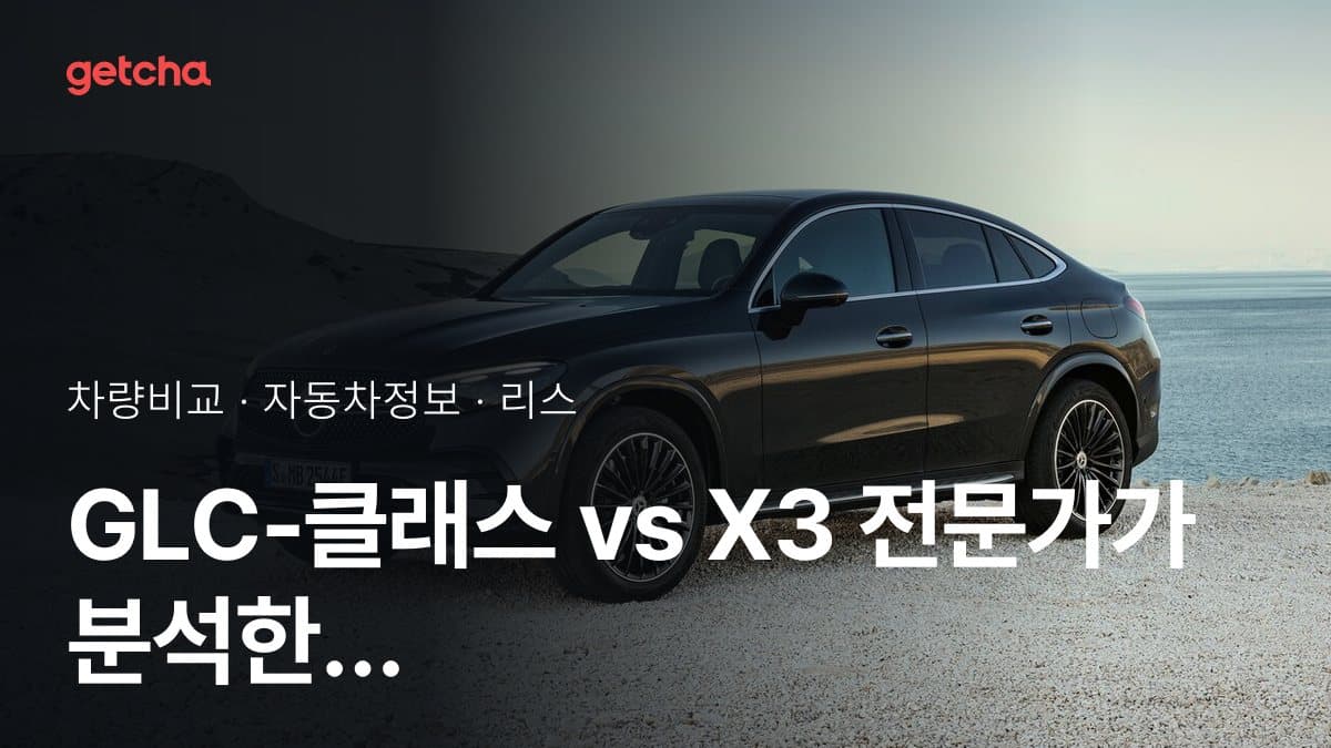 GLC-클래스 vs X3 전문가가 분석한 가심비 비교