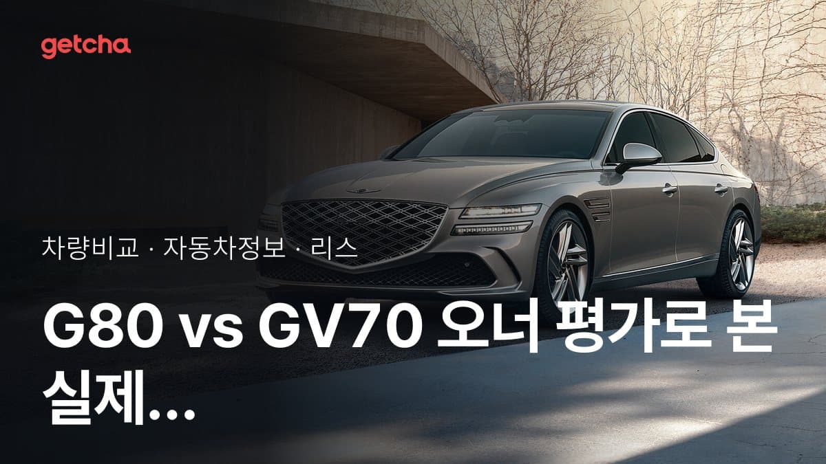 G80 vs GV70 오너 평가로 본 실제 장점과 단점 비교
