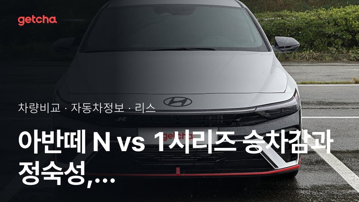 아반떼 N vs 1시리즈 승차감과 정숙성, 실제 오너들의 평가는?
