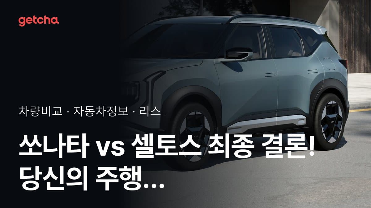 쏘나타 vs 셀토스 최종 결론! 당신의 주행 스타일에 맞는 차는?