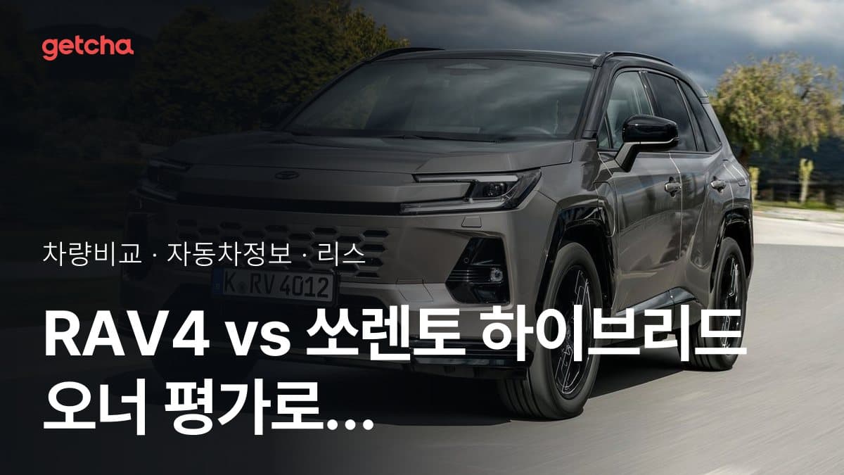 RAV4 vs 쏘렌토 하이브리드 오너 평가로 본 실제 장점과 단점 비교