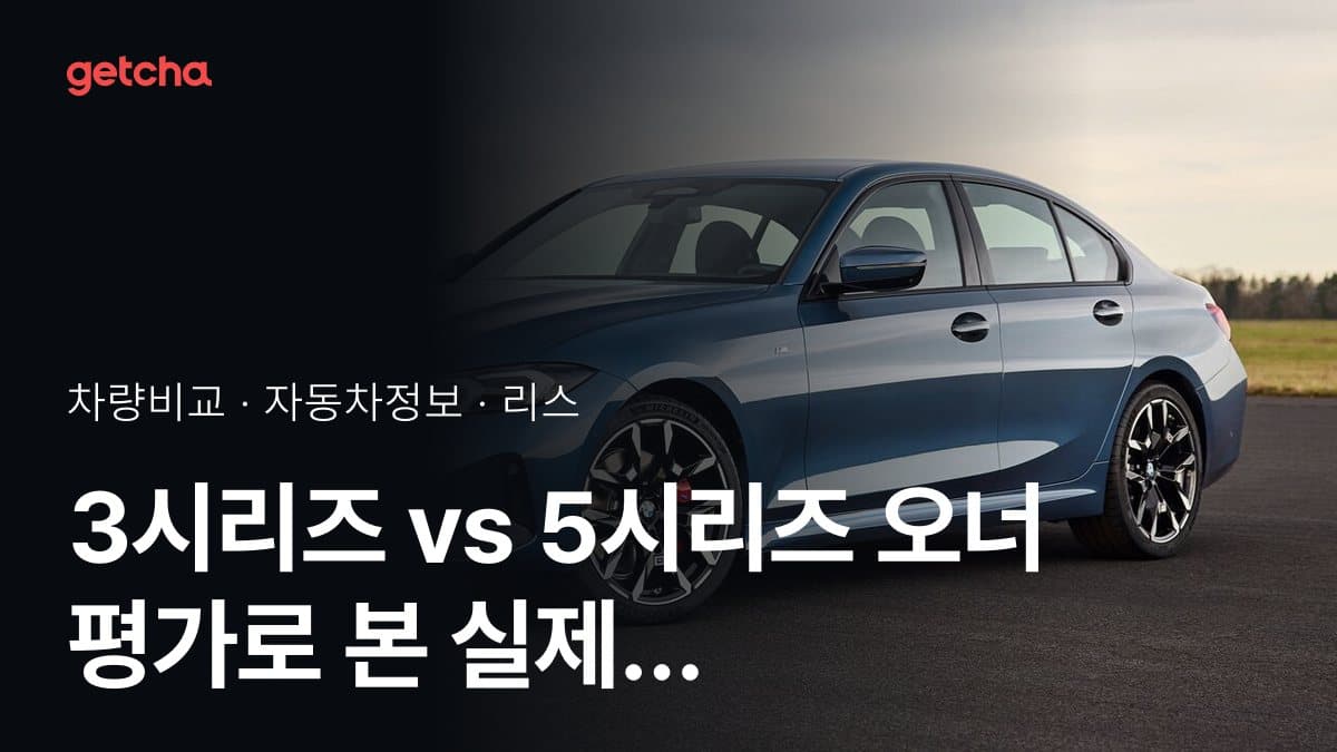 3시리즈 vs 5시리즈 오너 평가로 본 실제 장점과 단점 비교