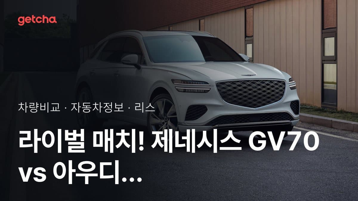 라이벌 매치! 제네시스 GV70 vs 아우디 Q5 제원 대조