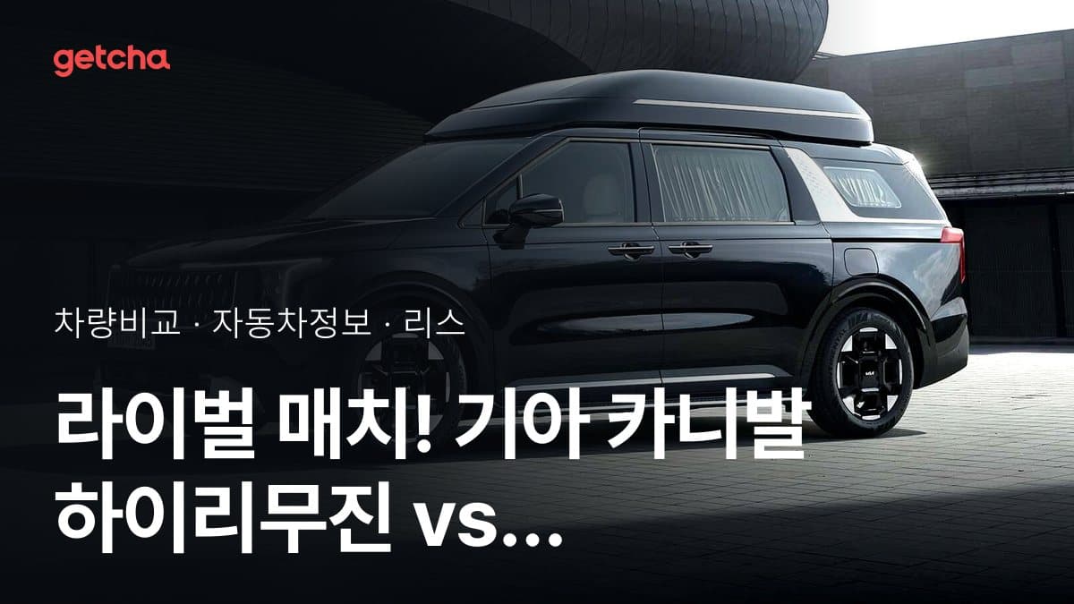라이벌 매치! 기아 카니발 하이리무진 vs 현대 팰리세이드 제원 대조