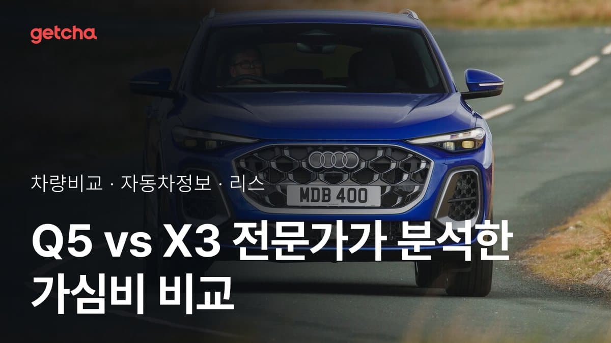 Q5 vs X3 전문가가 분석한 가심비 비교