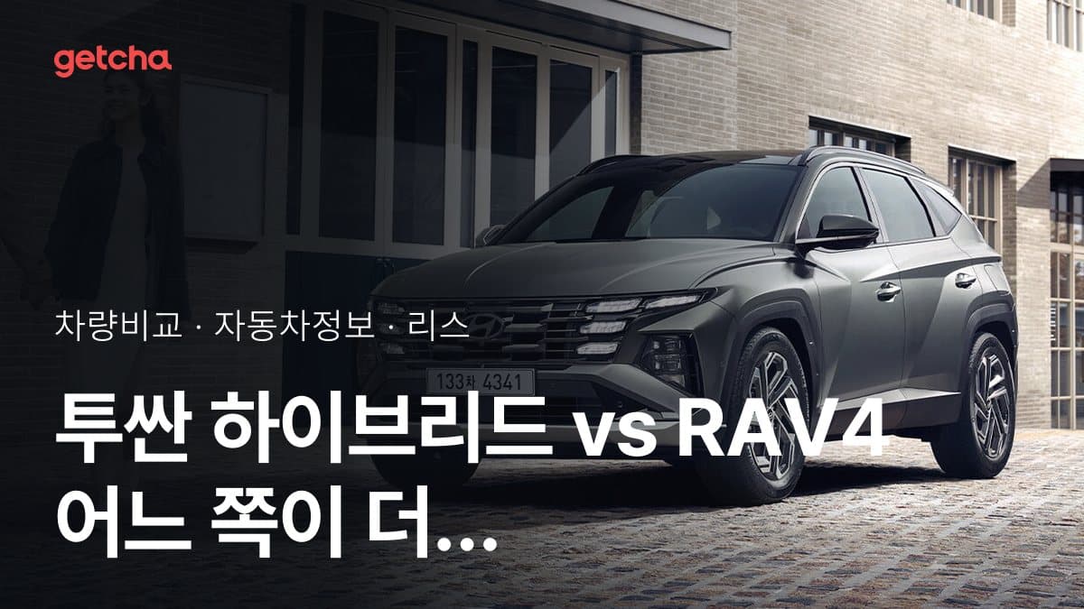 투싼 하이브리드 vs RAV4 어느 쪽이 더 쌀까? 실구매가 비교