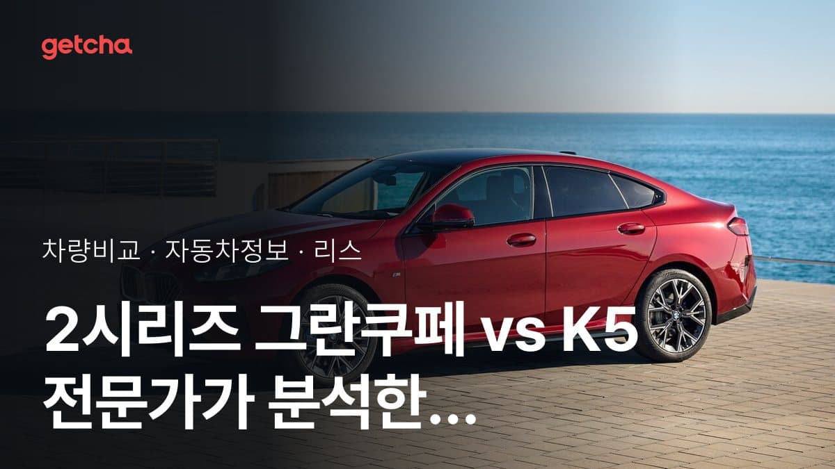 2시리즈 그란쿠페 vs K5 전문가가 분석한 가심비 비교