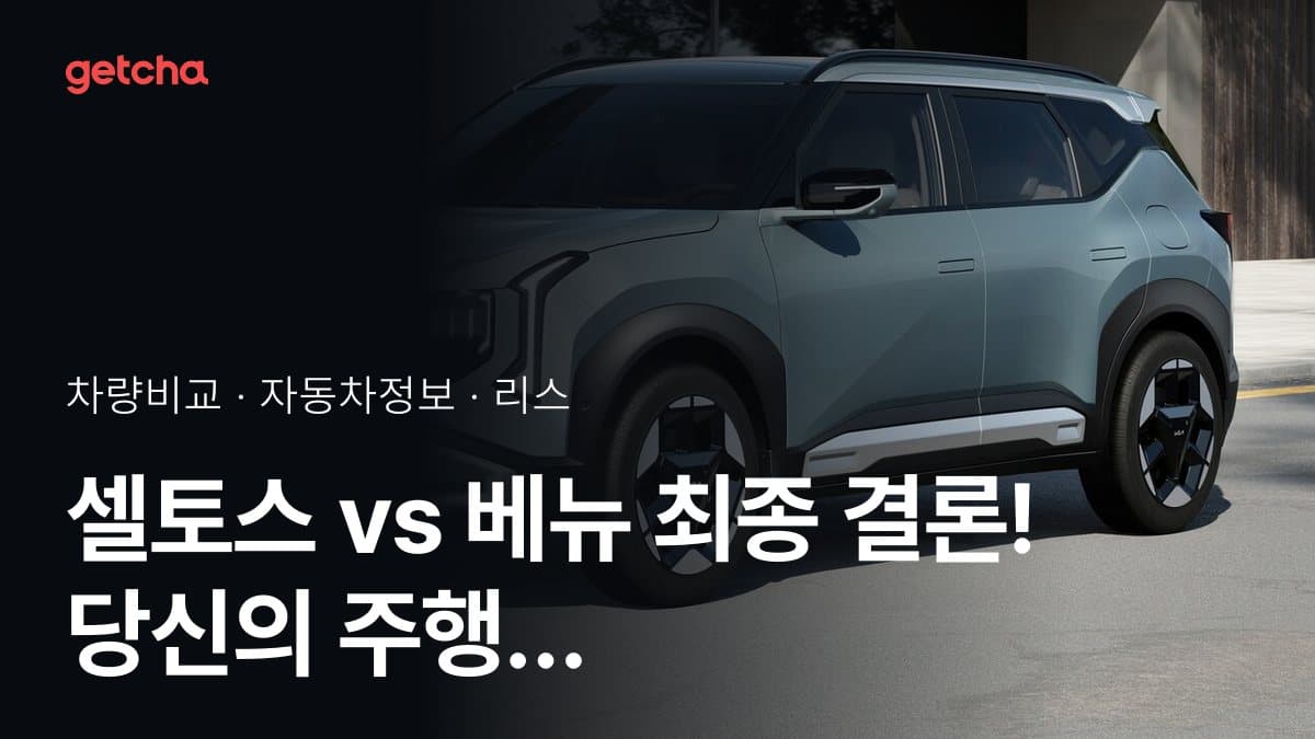 셀토스 vs 베뉴 최종 결론! 당신의 주행 스타일에 맞는 차는?