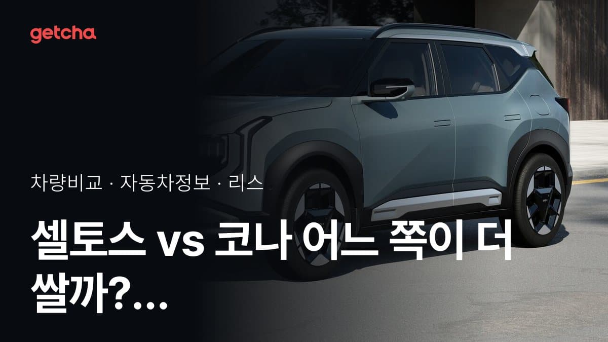 셀토스 vs 코나 어느 쪽이 더 쌀까? 실구매가 비교