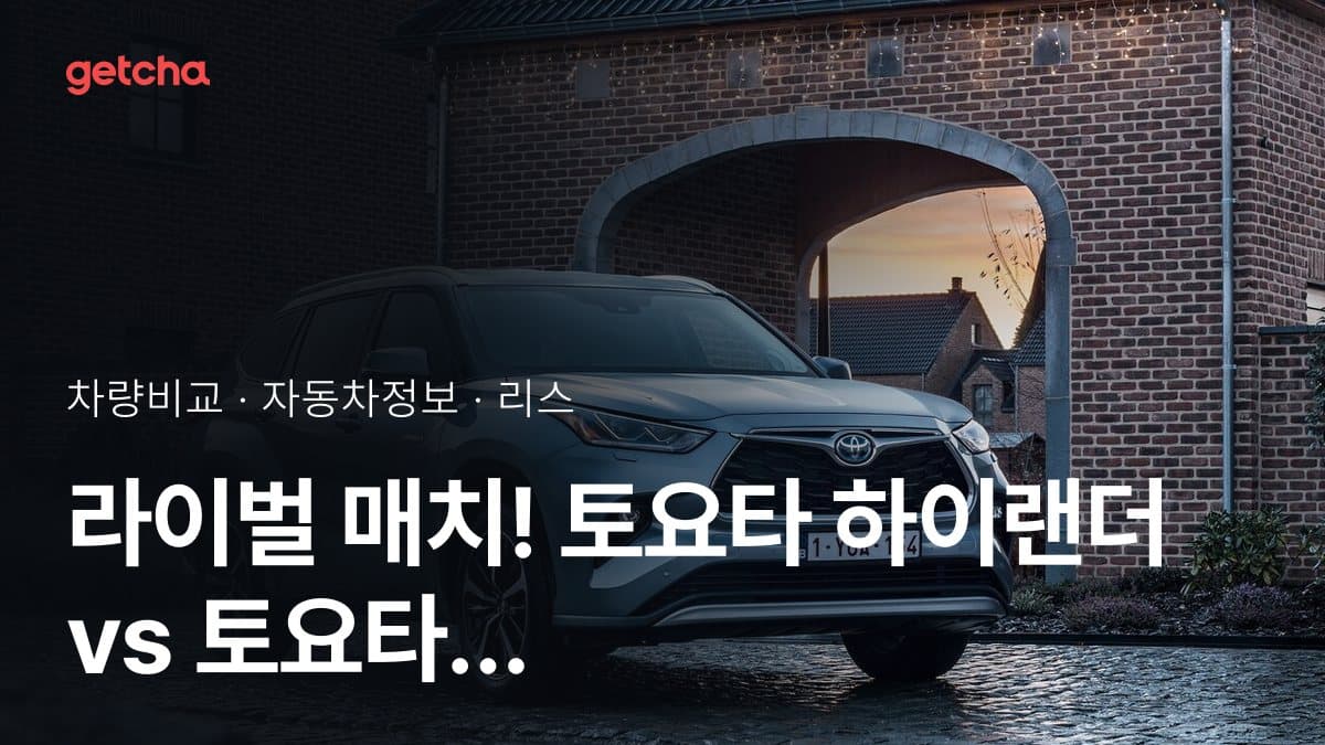 라이벌 매치! 토요타 하이랜더 vs 토요타 알파드 제원 대조