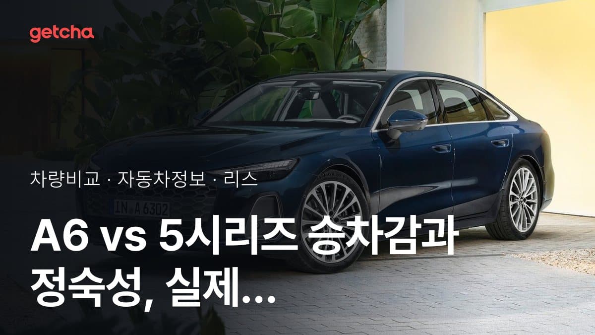 A6 vs 5시리즈 승차감과 정숙성, 실제 오너들의 평가는?