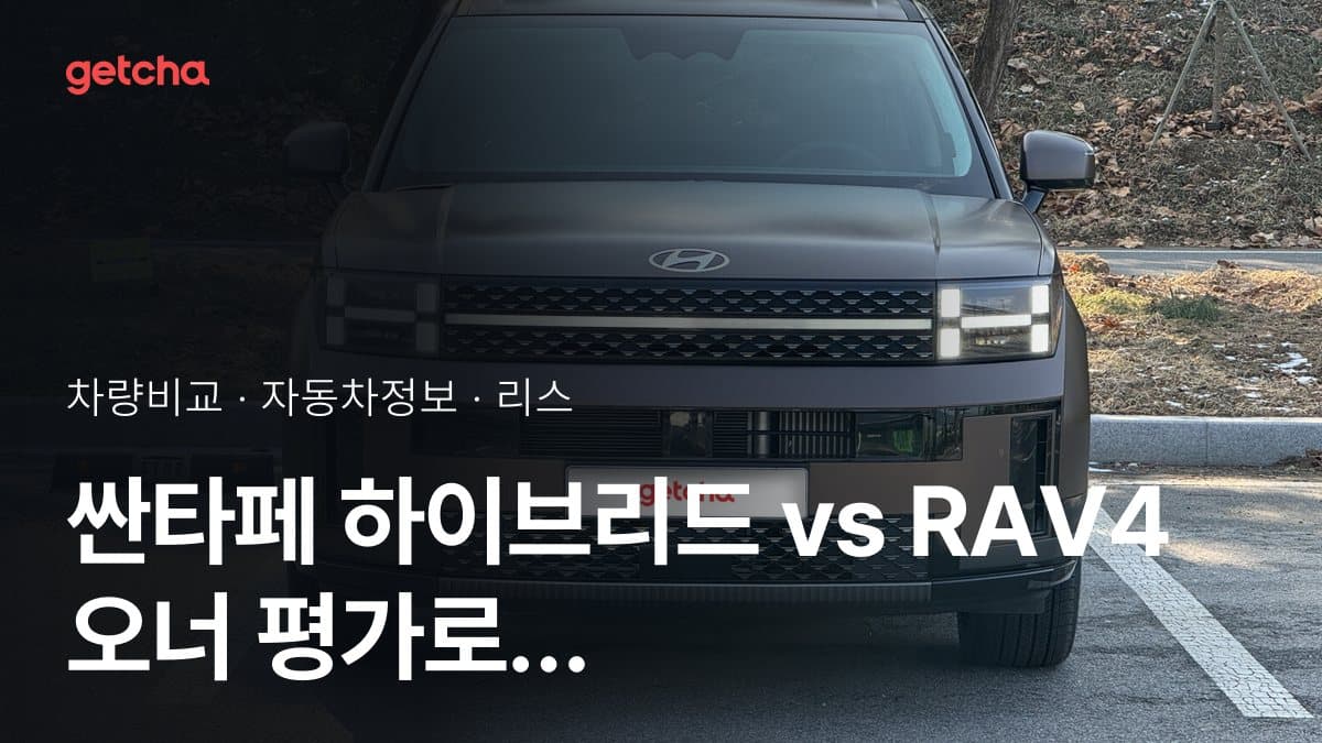 싼타페 하이브리드 vs RAV4 오너 평가로 본 실제 장점과 단점 비교
