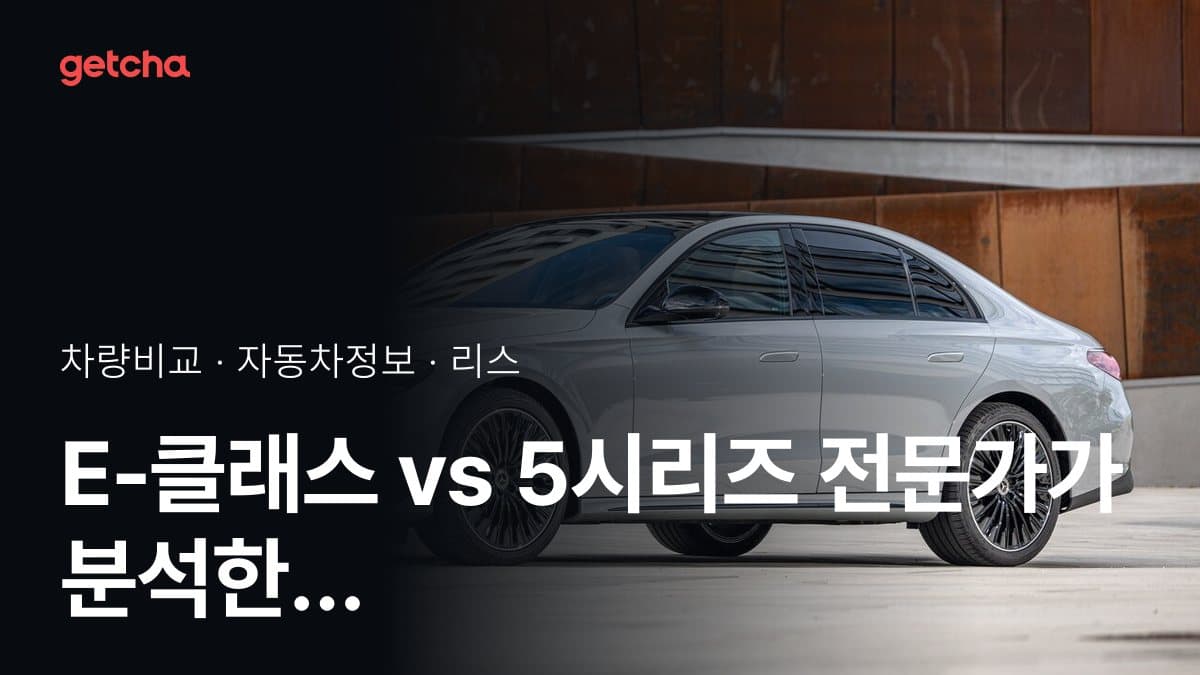 E-클래스 vs 5시리즈 전문가가 분석한 가심비 비교