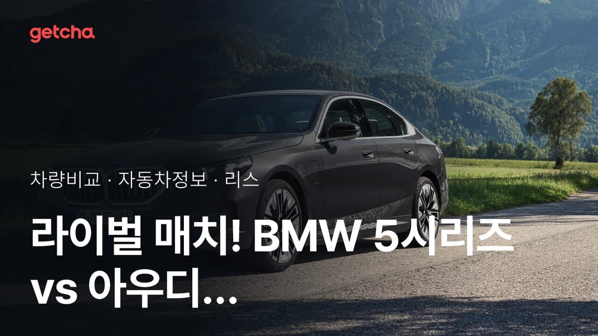 라이벌 매치! BMW 5시리즈 vs 아우디 A5 제원 대조
