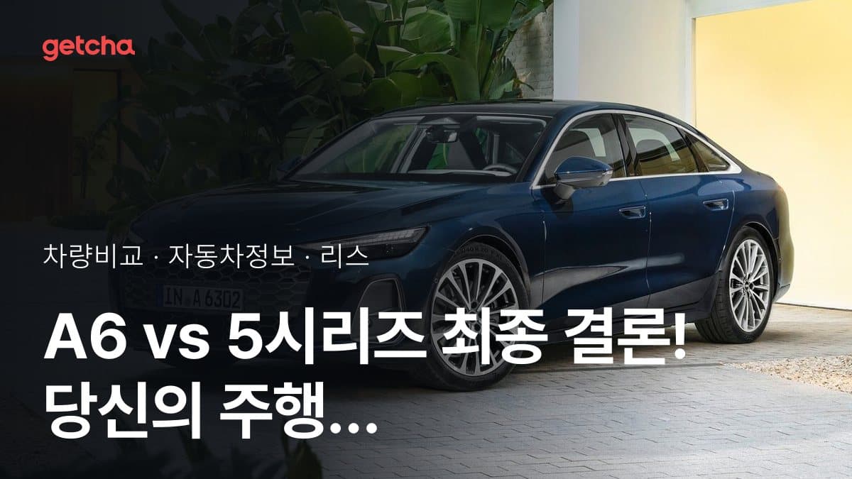 A6 vs 5시리즈 최종 결론! 당신의 주행 스타일에 맞는 차는?