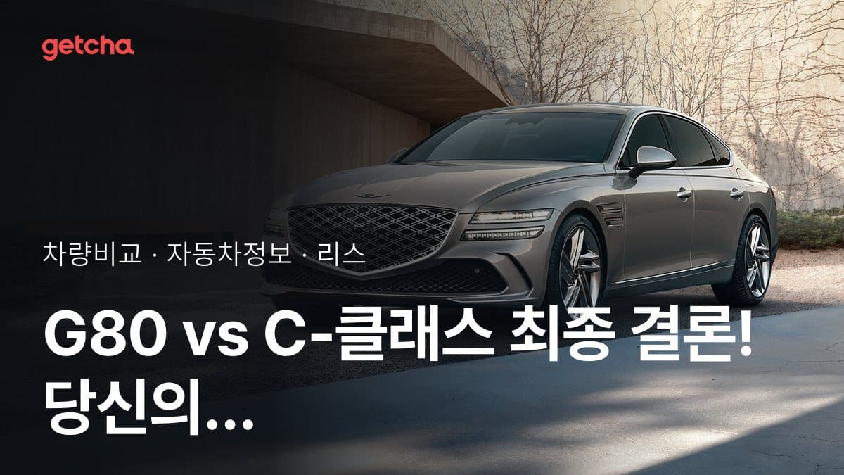 G80 vs C-클래스 최종 결론! 당신의 주행 스타일에 맞는 차는?