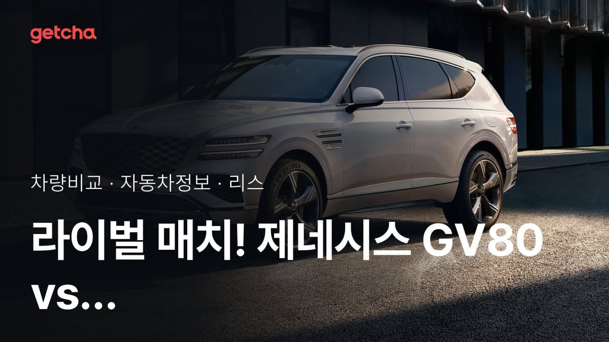 라이벌 매치! 제네시스 GV80 vs 제네시스 GV80 쿠페 제원 대조